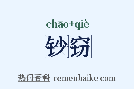 钞窃是什么意思的图片